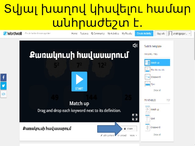 Տվյալ խաղով կիսվելու համար անհրաժեշտ է. 