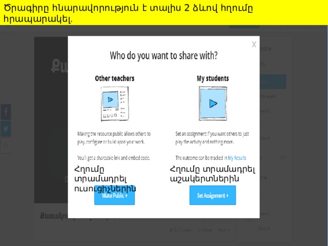 Ծրագիրը հնարավորություն է տալիս 2 ձևով հղումը հրապարակել . Հղումը տրամադրել ուսուցիչներին Հղումը տրամադրել աշակերտներին 
