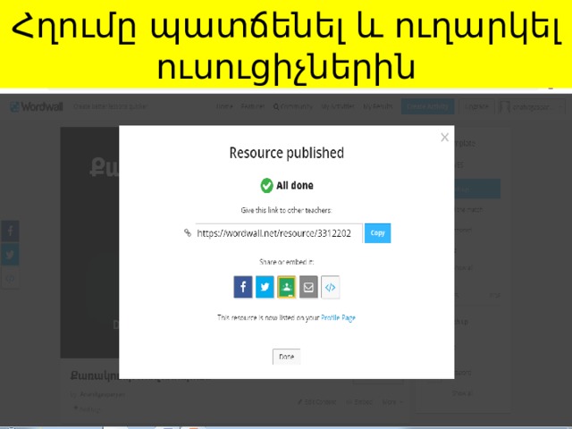Հղումը պատճենել և ուղարկել ուսուցիչներին 