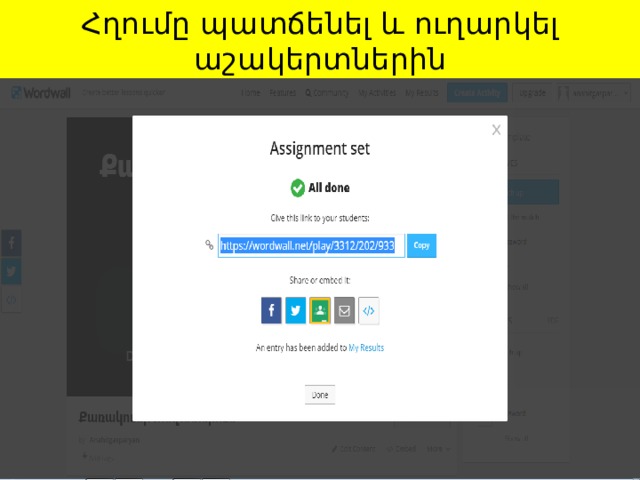 Հղումը պատճենել և ուղարկել աշակերտներին 