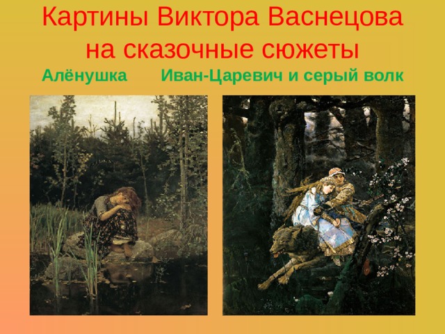 Автор картин богатыри аленушка иван царевич на сером волке