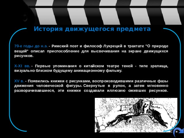 История движущегося предмета  70-е годы до н.э.  - Римский поэт и философ Лукреций в трактате 