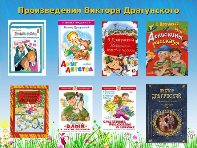 Произведения Виктора Драгунского  