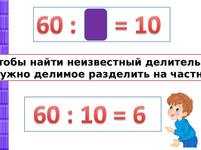 Чтобы найти неизвестный делитель,  нужно делимое разделить на частное. 