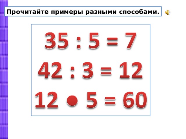 Прочитайте примеры разными способами. 