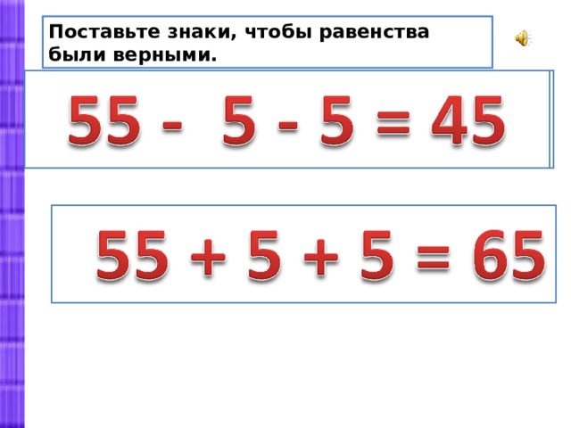 Поставьте знаки, чтобы равенства были верными. 