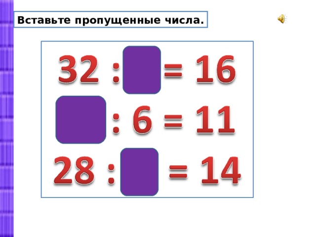 Вставьте пропущенные числа. 