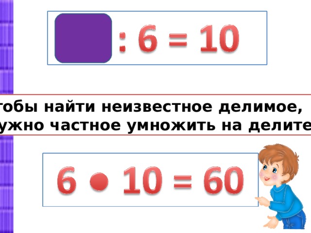 Как найти делить. Нахождение неизвестного делимого. Как найти неизвестное делимое. Чтобы найти неизвестное делимое надо частное умножить на делитель. Чтобы найти неизвестный делимое надо.