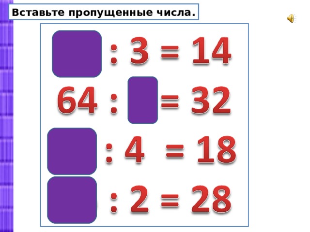 Проверка деления 3 класс технологическая карта