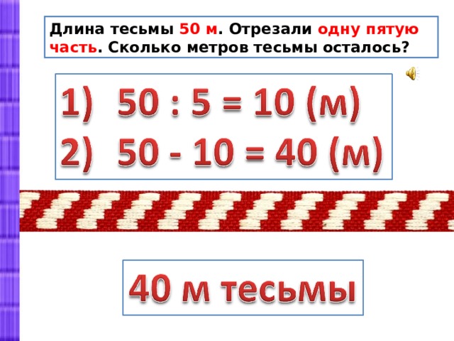 Длина 18. Длина ленты. Задача сколько метров тесьмы отрезали. Метр ленты это сколько. Длина ленты 18 м от ленты.