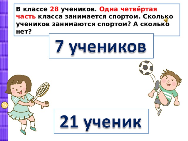 В одной секции занимается 7 учеников сколько учеников занимается в 4 секциях схема