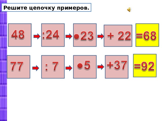 На 3 деления больше