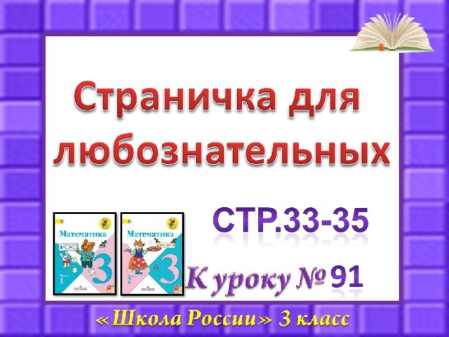 Страничка для любознательных математика 2 класс моро 2 часть презентация