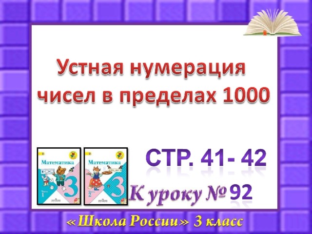 Устная нумерация чисел в пределах 1000