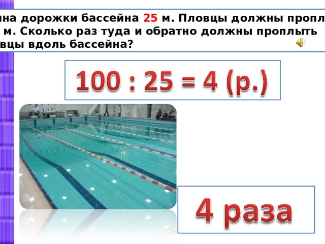 100 метров сколько бассейнов. Длина дорожки в бассейне. Длина дорожки бассейна 25 м. Ширина плавательной дорожки в бассейне 50 метров.
