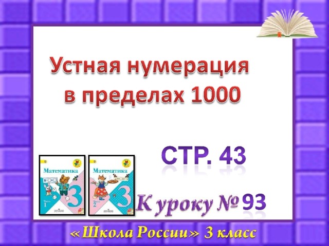 Повторение нумерация чисел 4 класс презентация школа россии