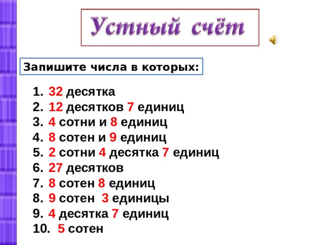 Назови 10 чисел. Запиши число в котором. Запиши число десятками и единицами. Запиши число в котором десятки и единицы. Запиши число в котором 32 десятка.