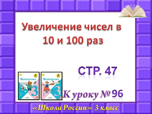 Увеличение и уменьшение в несколько раз 2 класс петерсон презентация