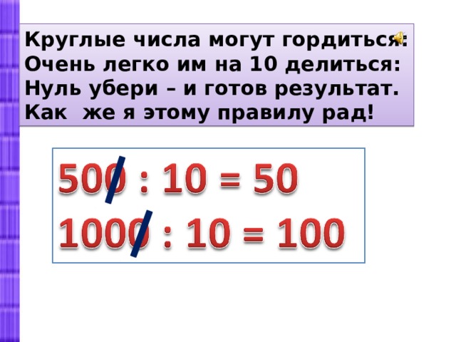 Круглые числа. Круглые числа правило. Круглые числа в математике. Увеличение и уменьшение числа в 10 100 1000 раз.