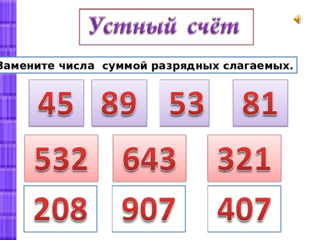 Поменять количество. Замена числа суммой разрядных слагаемых. Замени число суммой разрядных слагаемых. Заменить число суммой разрядных слагаемых. Как заменить число суммой разрядных слагаемых.