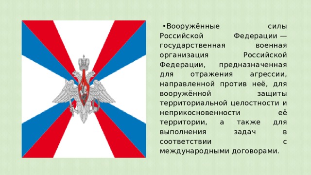 Другие войска вооруженных сил. Предназначение Вооруженных сил России. Вооруженные силы РФ предназначение. Государственные воинские силы РФ. Каково предназначение Вооруженных сил.