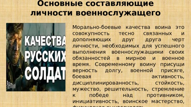 Морально боевые качества. Основные особенности личности военнослужащего. Культура личности военнослужащего. Моральные качества личности военнослужащего.