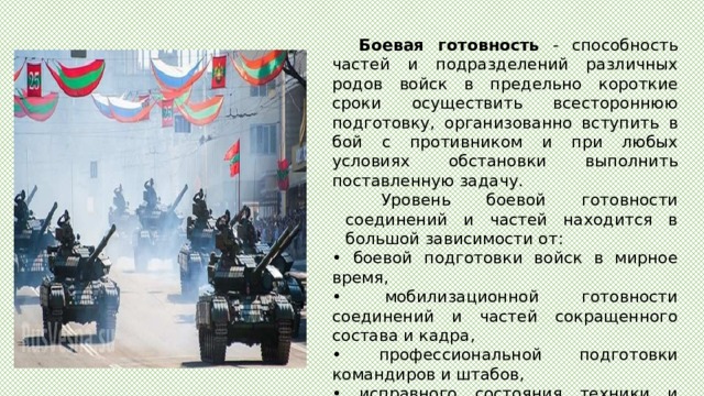 Боевая готовность воинской части