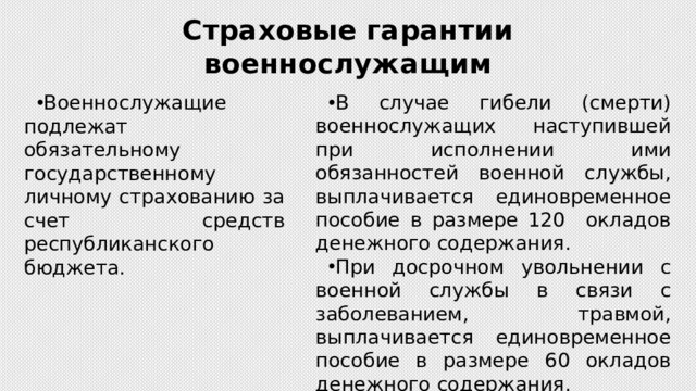 Страховые выплаты военнослужащим. Страховые гарантии военнослужащих. Единовременное пособие в случае гибели (смерти) военнослужащего. Единовременная выплата при гибели военнослужащего. Страховые гарантии военнослужащим и членам их семей.