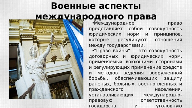 Презентация на тему военные аспекты международного права