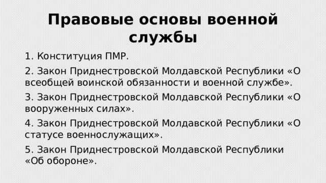 Правовые основы военной службы. Правовые основы военной службы ПМР. Закон о всеобщей воинской обязанности. Правовые основы воинской обязанности.