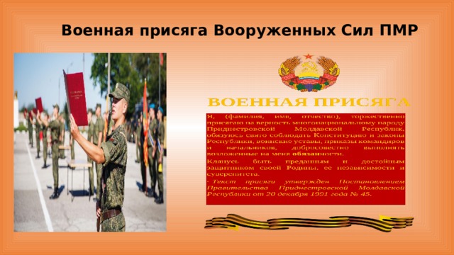 Военная присяга клятва воина на верность родине россии презентация