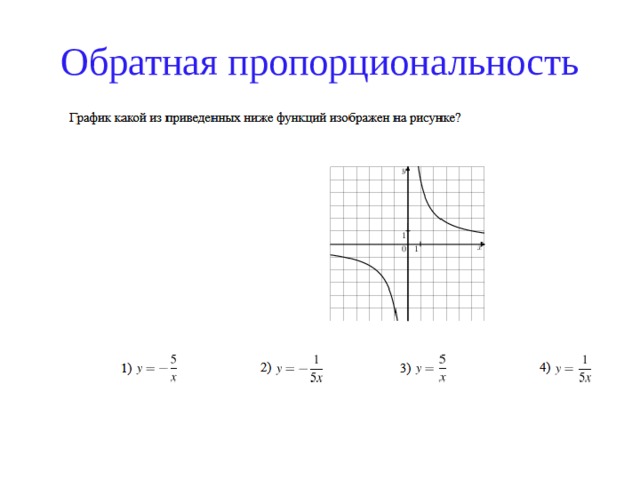 Обратный график. Обратная пропорциональность. График обратной пропорциональности. Функция обратной пропорциональности. Обратная пропорциональность и ее график.