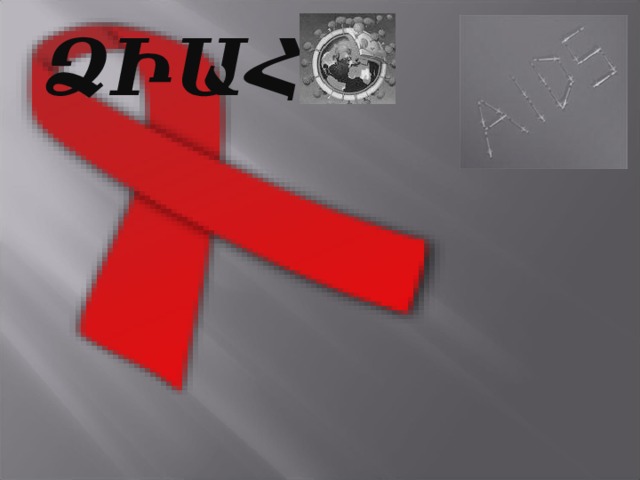ՁԻԱՀ 