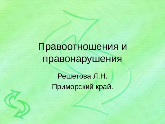 Правоотношения и правонарушения Решетова Л.Н. Приморский край. 