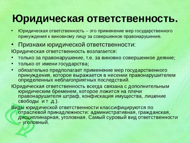 Юридическая ответственность как мера государственного принуждения. Юридическая ответственность и государственное принуждение. Меры гос принуждения применяются к правонарушителям совершившим.