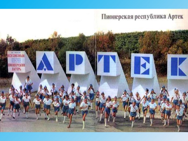 Как сейчас выглядит настоящее время пионерлагерь артек