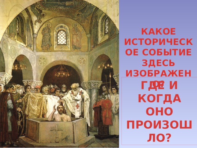 Какое историческое событие положено в основу сюжета картины что было указано в документе