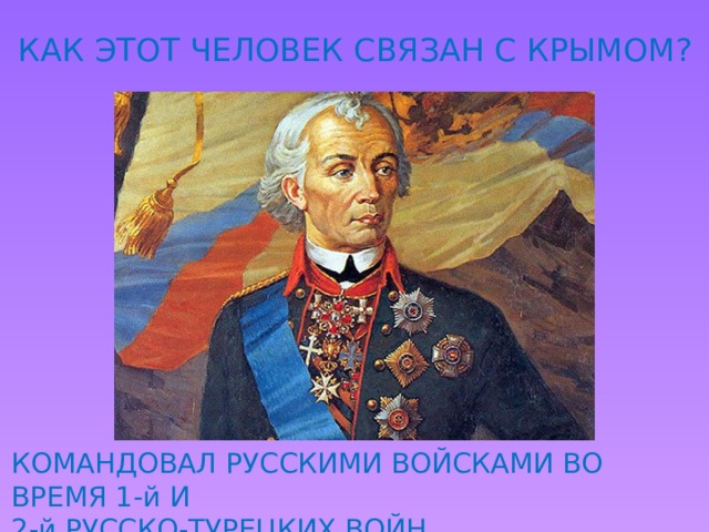 КАК ЭТОТ ЧЕЛОВЕК СВЯЗАН С КРЫМОМ? КОМАНДОВАЛ РУССКИМИ ВОЙСКАМИ ВО ВРЕМЯ 1-й И 2-й РУССКО-ТУРЕЦКИХ ВОЙН.