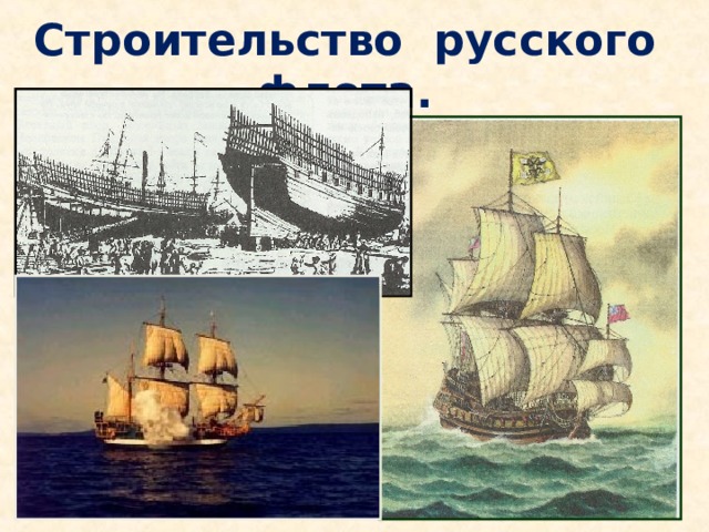 Строительство русского флота.  