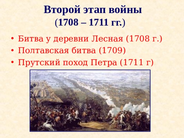 Второй этап войны  ( 1708 – 1711 гг. ) Битва у деревни Лесная (1708 г.) Полтавская битва (1709) Прутский поход Петра (1711 г)  