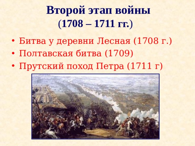 1708 сражение у деревни лесной