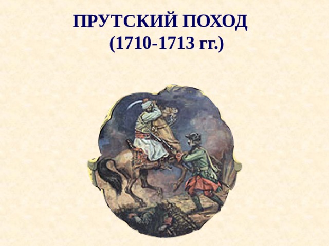 ПРУТСКИЙ ПОХОД  (1710-1713 гг.) 