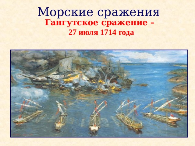 Морские сражения  Гангутское сражение –  27 июля 1714 года 