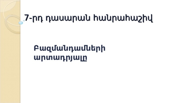 7-րդ դասարան հանրահաշիվ Բազմանդամների արտադրյալը 