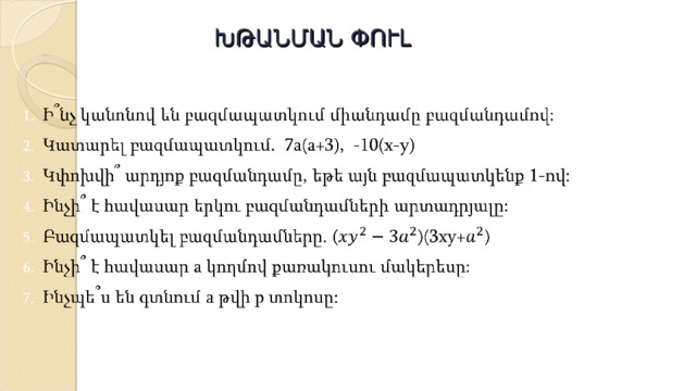 ԽԹԱՆՄԱՆ ՓՈՒԼ 