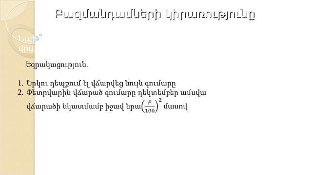 Բազմանդամների կիրառությունը Նախորդ խնդիրների ստացված արդյունքների հիման վրա կատարել անհրաժեշտ եզրակացություններ: 