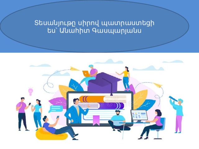 Տեսանյութը սիրով պատրաստեցի ես՝ Անահիտ Գասպարյանս 