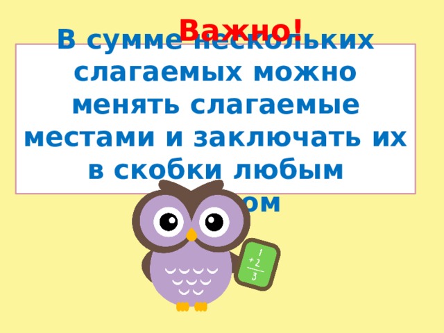 Сумма нескольких слагаемых. В сумме нескольких слагаемых можно. В сумме нескольких слагаемых можно заключать их в скобки. Поменять слагаемые местами.