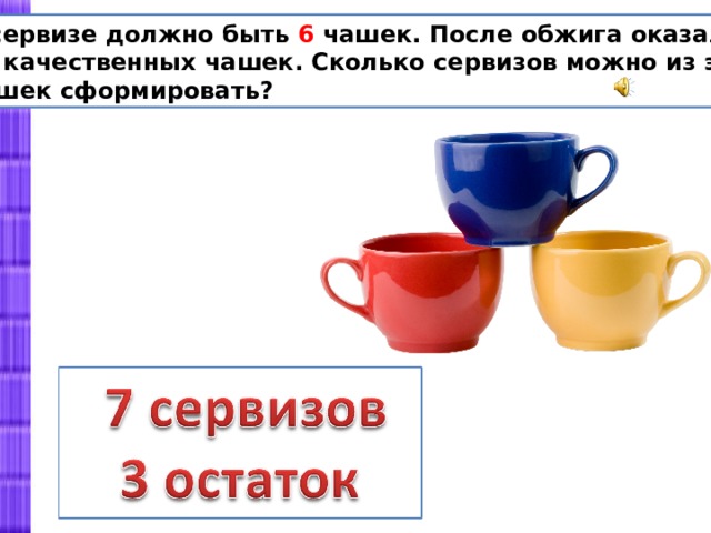 На стол надо поставить 12 чашек после того как оля поставила 5 чашек