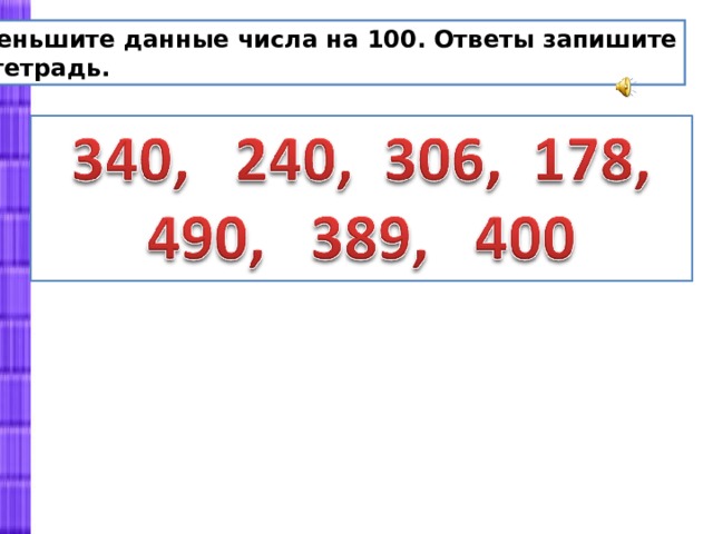 1 3 100 ответ